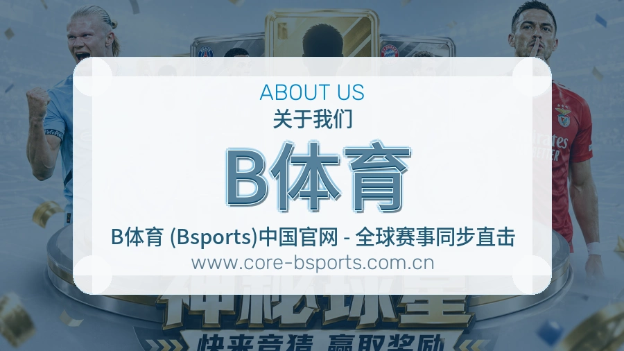 B体育 体育赛事与数据服务平台